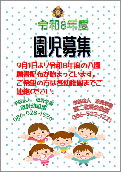 園児募集