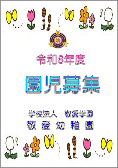 敬愛幼稚園園児募集