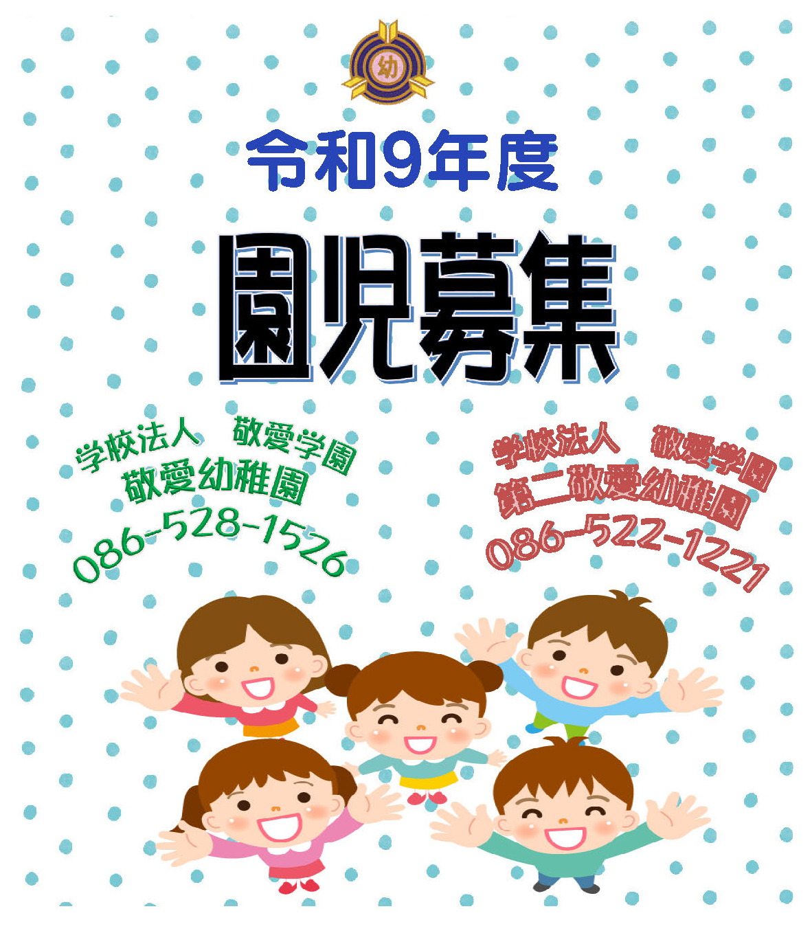 園児募集