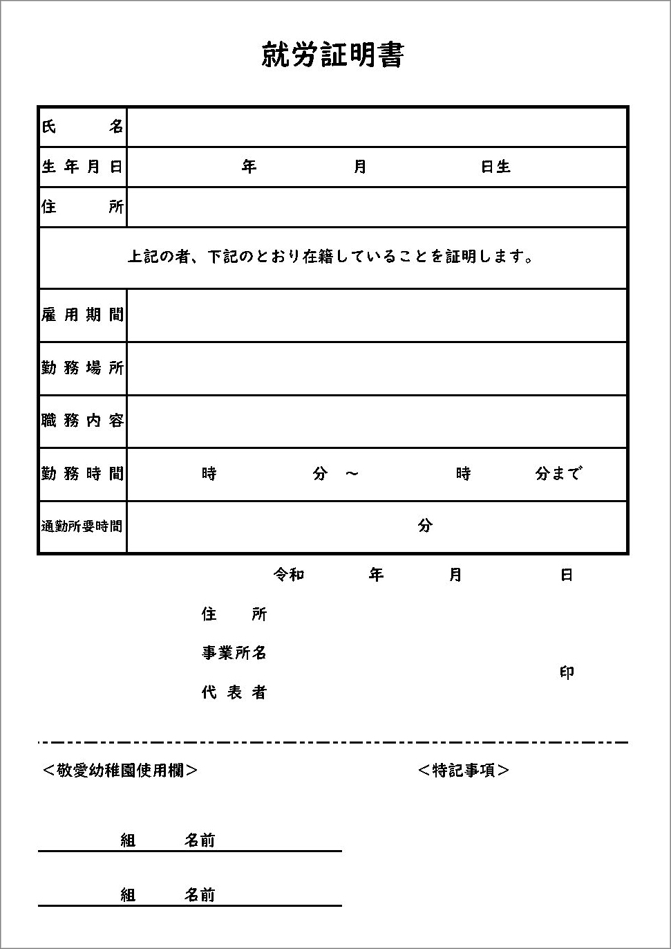 敬愛幼稚園 就労証明書